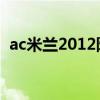 ac米蘭2012陣容排行（AC米蘭2012陣容）