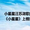 小星星汪蘇瀧歌曲在線試聽（汪蘇瀧十大熱門歌曲排行榜：《小星星》上榜第七最為甜蜜）