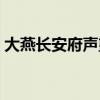 大燕長安府聲望任務在哪里（怎么找不到呢）