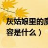 灰姑娘里的魔法師（《魔法灰姑娘》的主要內容是什么）