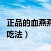 正品的血燕燕窩正確的做法（燕窩（血燕）的吃法）
