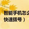 智能手機怎么設置快速撥號（怎么設置手機的快速撥號）