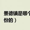景德鎮是哪個省哪個地區（景德鎮是在哪個省份的）