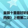 童麗十首最好聽的歌曲（童麗十大經典歌曲排行榜：《月滿西樓》上榜第二讓人陶醉）