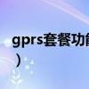 gprs套餐功能是什么（gprs套餐-功能是什么）