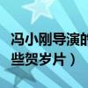 馮小剛導演的賀歲片有哪些（馮小剛都拍了哪些賀歲片）