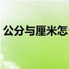 公分與厘米怎么換算（公分和厘米怎么換算）
