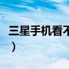 三星手機看不了彩信（三星手機彩信怎么設置）