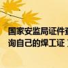 國家安監局證件查詢系統焊工證（在國家安監局網站怎樣查詢自己的焊工證）