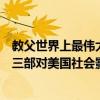 教父世界上最偉大的電影（德尼羅十大經典電影教父上榜第三部對美國社會影響最深）