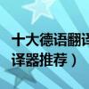 十大德語翻譯器（德語在線翻譯好用的德文翻譯器推薦）