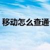 移動怎么查通話記錄（移動怎么查通話記錄）