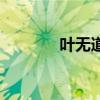 葉無道（關于葉無道的介紹）