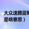 大眾速騰藍驅版1.4t報價（大眾新速騰藍驅版是啥意思）