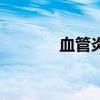 血管炎（關于血管炎的介紹）