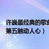 許巍最經典的歌曲（許巍十大經典歌曲排行榜：藍蓮花上榜第五觸動人心）