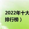 2022年十大好看的懸疑小說（懸疑推理小說排行榜）
