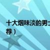 十大煙味淡的男士香煙（焦油含量低又好抽口感清淡香煙推薦）