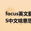 focus英文翻譯中文是什么意思（英語FOCUS中文啥意思）