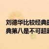 劉德華比較經典的電影（劉德華十大經典電影每一部都是經典第八是不可超越的經典）