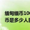 緬甸緬幣100萬兌人民幣多少錢（100萬緬甸幣是多少人民幣）