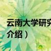 云南大學研究生院（關于云南大學研究生院的介紹）