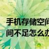 手機存儲空間不足無法安裝應用（手機存儲空間不足怎么辦）
