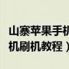 山寨蘋果手機怎么刷機安卓系統（山寨安卓手機刷機教程）