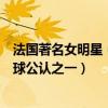 法國著名女明星（法國十大美女明星：伊娃格林上榜榜首全球公認之一）