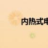 內熱式電烙鐵芯（關于電烙鐵芯）