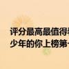評分最高最值得看的好電影（近兩年十大好評電影排行榜：少年的你上榜第一評分最高）
