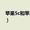 蘋果5c和蘋果5s拍照（蘋果5c和蘋果5s區別）