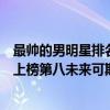 最帥的男明星排名中國（中國十大最帥男明星排行榜：胡歌上榜第八未來可期）