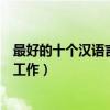 最好的十個漢語言文學專業就業方向（畢業后可以從事什么工作）