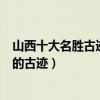 山西十大名勝古跡簡介（山西名勝風景區有哪些山西最有名的古跡）