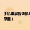 手機黑屏就死機是什么原因（智能手機出現死機黑屏現象的原因）