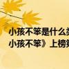 小孩不笨是什么類型的電影（影響孩子一生的五部電影：《小孩不笨》上榜第一影響深遠）