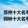 蘇州十大名亭（蘇州十大著名亭子排行榜蘇州園林十大名亭）