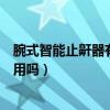 腕式智能止鼾器有用嗎（誰戴過腕式電子止鼾器這個東西有用嗎）