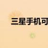 三星手機可以（哪些三星手機能root?）
