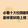 必看十大校園劇韓劇（10部最好看的校園韓劇：多部經典韓劇舉重妖精上榜）