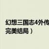 幻想三國志4外傳完美結局對話（幻想三國志4外傳怎么打出完美結局）