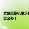 索尼攝像機提示是否修復儲存卡（索尼數碼相機儲存卡錯誤怎么辦）