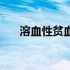 溶血性貧血（關于溶血性貧血的介紹）