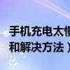手機充電太慢怎么回事（手機充電太慢的原因和解決方法）