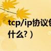 tcp/ip協議包含哪幾層http（TCP/IP協議是什么?）