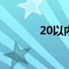 20以內的質數有那些（如題）