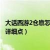 大話西游2倉廩怎么獲得（大話西游2里面的倒酒任務怎么做詳細點）