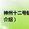 神州十二號航天員（關于神州十二號航天員的介紹）