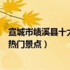 宣城市績溪縣十大著名旅游景點（績溪縣有哪些好玩的地方熱門景點）